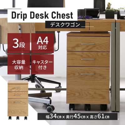 特別寄附額 Drip Desk Chest 新生活 一人暮らし[No5698-0860]