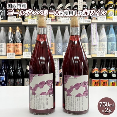 加西市産ゴールデンベリーA を使用した赤ワイン 750ml×2本[No5698-0846]