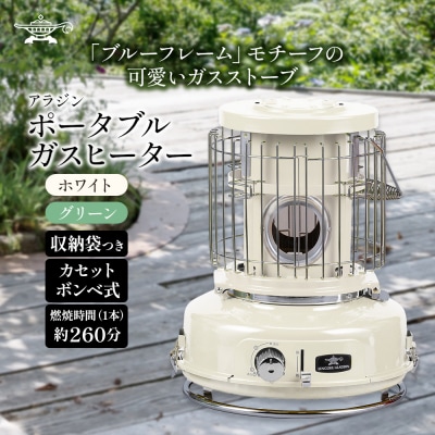 アラジン ホワイト 白  ポータブルガスヒーター SAG-BF02FW [No5698-0737]