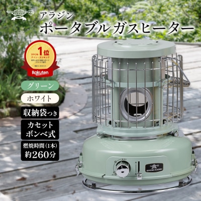 アラジン グリーン 緑   ポータブルガスヒーター SAG-BF02FG [No5698-0738]