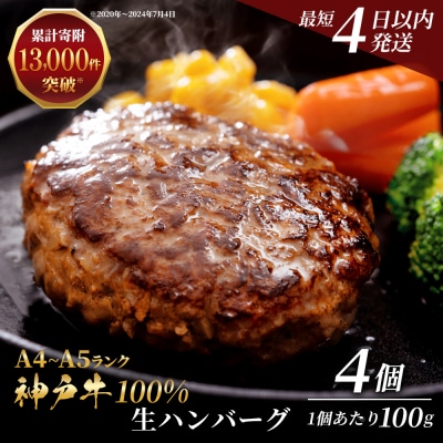 【最短4日以内発送】 神戸牛 100% 生ハンバーグ 100g 4個入 [No5698-0867]