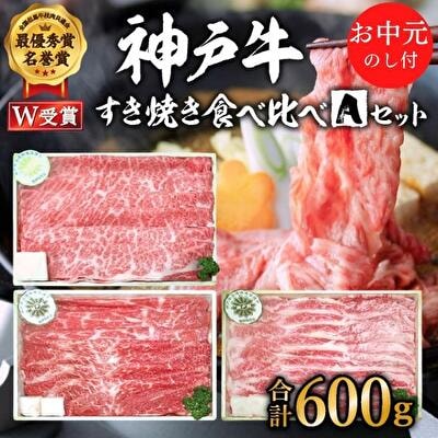 お中元 神戸牛 すき焼き食べ比べAセット 計600g 神戸ビーフ 御中元 [No5698-0900]