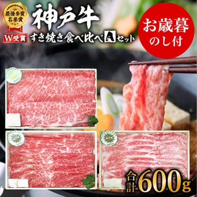 期間限定寄附額 お歳暮 神戸牛 すき焼き 食べ比べ Aセット 計600g [No5698-0900]
