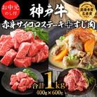 お中元 神戸牛赤身サイコロステーキ&すじ肉　計1000g　神戸ビーフ [No5698-0904]