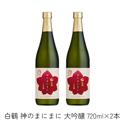 白鶴 神のまにまに(神戸大学) 大吟醸 720ml×2本[No5698-0791]