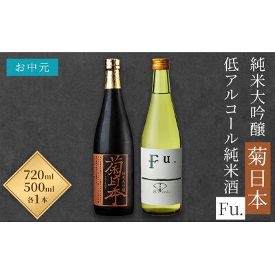 お中元 日本酒 菊日本純米大吟醸 低アルコール純米酒 Fu. セット  [No5698-0890]