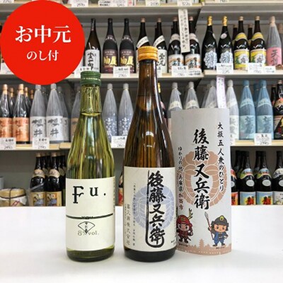 お中元 低アルコール純米酒『Fu.』 純米酒『後藤又兵衛』セット [No5698-0894]