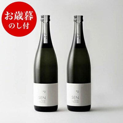 お歳暮 のし付 SEN純米大吟醸 2本セット[No5698-0896]