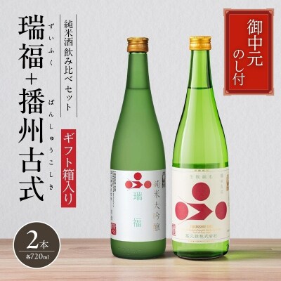 お中元 純米酒セット(瑞福+播州古式) 御中元 飲み比べ 日本酒 [No5698-0912]