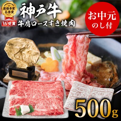 【お中元】神戸牛(肩ロース)すき焼き用/しゃぶしゃぶ用 500g [No5698-0828]