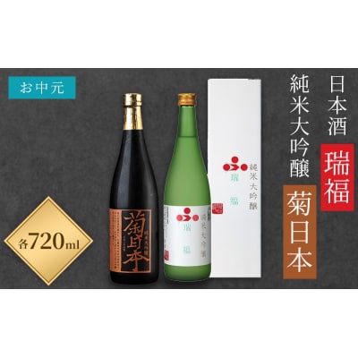 お中元 日本酒 瑞福 720ml 菊日本純米大吟醸 720ml  [No5698-0892]
