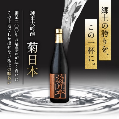 お中元 日本酒 瑞福 720ml 菊日本純米大吟醸 720ml  [No5698-0892]
