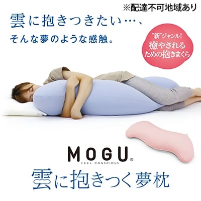 【MOGU-モグ‐】雲に抱きつく夢枕　シャインホワイト[No5698-7593]