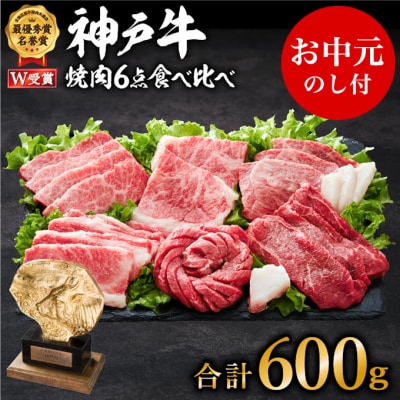【お中元】神戸牛 6点食べ比べ焼肉600g(3～4人前)神戸ビーフ ヒライ[No5698-0829]