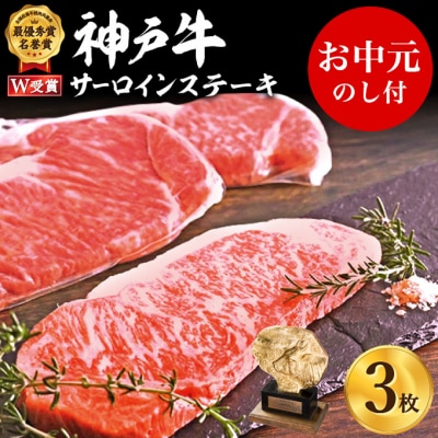 【お中元】神戸牛 サーロインステーキ 3枚 お肉 和牛 ヒライ牧場 [No5698-0830]