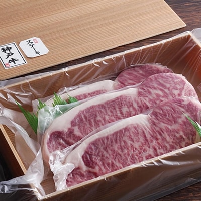 【お中元】神戸牛 サーロインステーキ 3枚 お肉 和牛 ヒライ牧場 [No5698-0830]