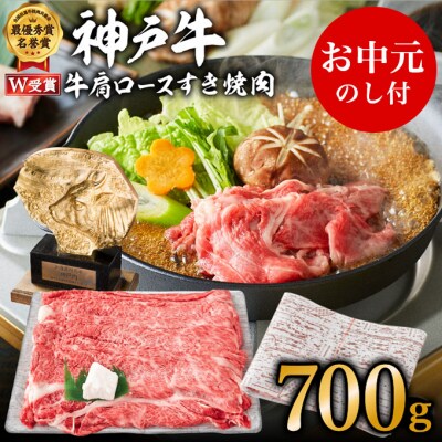 【お中元】神戸牛 肩ロース すき焼肉 700g(4～5人前)神戸ビーフ [No5698-0831]