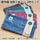 播州織 加西てぬぐい 2枚セット　ブルー&グリーン[No5698-7584]