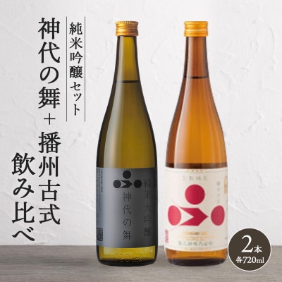 日本酒 飲み比べセット 720ml 2本 純米酒 神代の舞 播州古式 [No5698-0920]