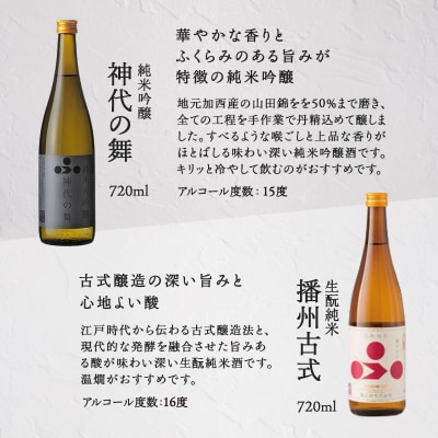 日本酒 飲み比べセット 720ml 2本 純米酒 神代の舞 播州古式 [No5698-0920]