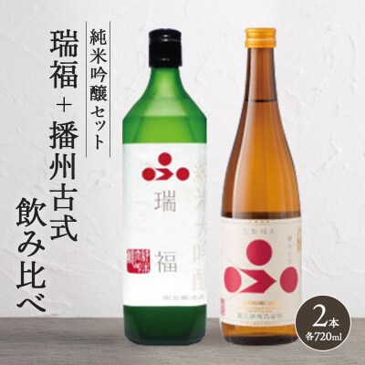 純米酒セット(瑞福+播州古式)飲み比べ 富久錦 母の日 おすすめ ギフト [No5698-0921]