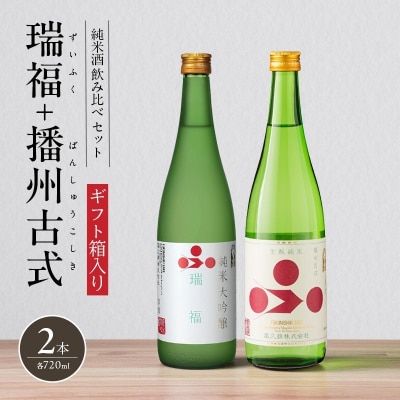 純米酒セット(瑞福+播州古式)飲み比べ 富久錦 母の日 おすすめ ギフト [No5698-0921]