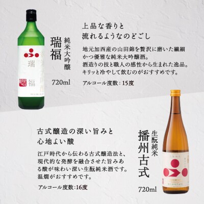 純米酒セット(瑞福+播州古式)飲み比べ 富久錦 母の日 おすすめ ギフト [No5698-0921]