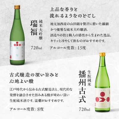 純米酒セット(瑞福+播州古式)飲み比べ 富久錦 母の日 おすすめ ギフト [No5698-0921]