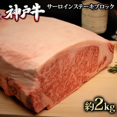 神戸牛 サーロインステーキ ブロック 2kg A4ランク A5ランク[No5698-0868]