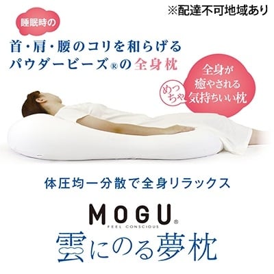 【9月30日受付終了】【MOGU-モグ‐】雲にのる夢枕　ミストグレー[No5698-7592]