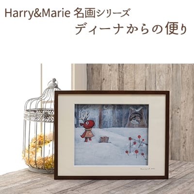 Harry&Marie 名画 シリーズ2「ディーナからの便り」ハリーマリー[No5698-0937]