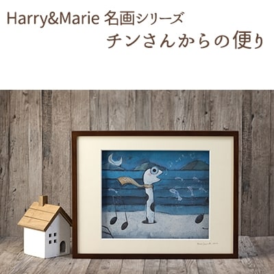Harry&Marie 名画 シリーズ3「チンさんからの便り」ハリーマリー[No5698-0938]