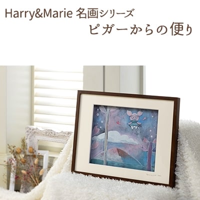 Harry&Marie 名画 シリーズ4「ピガーからの便り」ハリーマリー[No5698-0939]