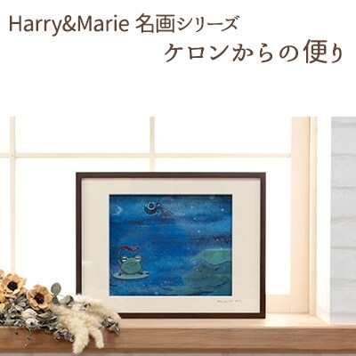 Harry&Marie 名画 シリーズ6「ケロンからの便り」ハリーマリー[No5698-0941]