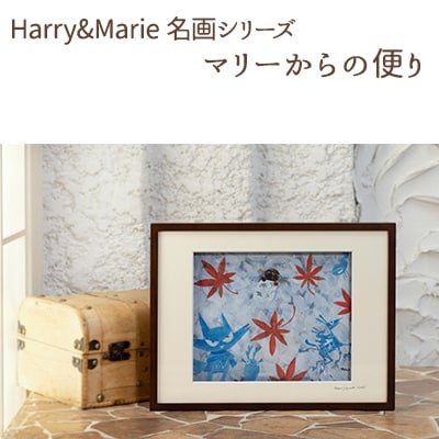Harry&Marie 名画 シリーズ10「マリーからの便り」ハリーマリー[No5698-0945]
