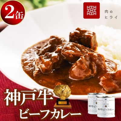 神戸牛カレー 2缶 [No5698-0950]