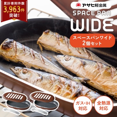 ノンフライ調理器 フライパン[スペースパンワイド 2個セット]レシピ付き[No5698-0930]