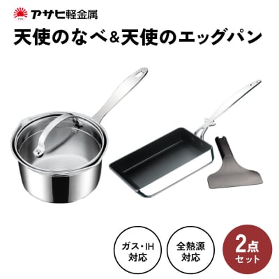 特別寄附額[天使の鍋 天使のエッグパン セット] 専用ターナー付き[No5698-0932]
