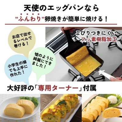 特別寄附額[天使の鍋 天使のエッグパン セット] 専用ターナー付き[No5698-0932]