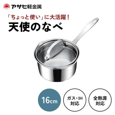 片手鍋 ガス・IH対応 天使のなべ アルミニウム ステンレス アサヒ軽金属[No5698-0933]