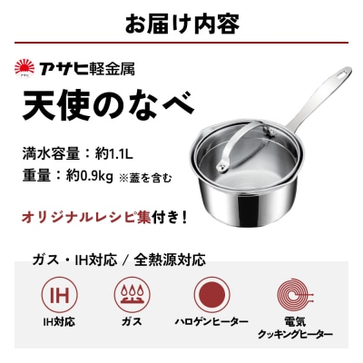 片手鍋 ガス・IH対応 天使のなべ アルミニウム ステンレス アサヒ軽金属[No5698-0933]