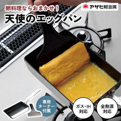 [ 天使のエッグパン ] 専用ターナー付き ガス・IH対応 玉子焼き [No5698-0934]