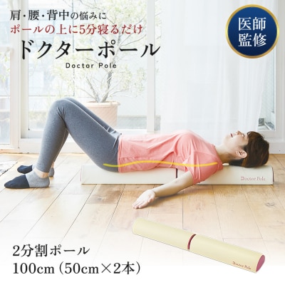 期間限定寄附額 [ ドクターポール ] ポール ストレッチ 姿勢矯正 [No5698-0935]
