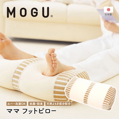 ママ　フットピロー〔 クッション ビーズクッション まくら 枕 足枕 〕[No5698-0956]