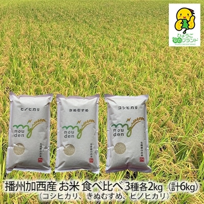 令和6年産 播州加西産 お米 食べ比べ 3種 福袋 2kg×3(計6kg)[No5698-0963]