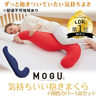 【MOGU‐モグ‐】気持ちいい抱まくら　オレンジ カバー付+同色カバー1点[No5698-7619]