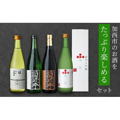 日本酒 瑞福 菊日本純米 Fu. 菊日本純米大吟醸 たっぷり楽しめるセット[No5698-0970]