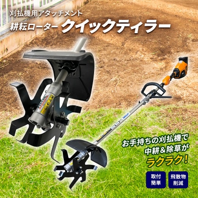 草刈り機 クイックティラー 耕耘ローター アタッチメント アイデック [No5698-0990]