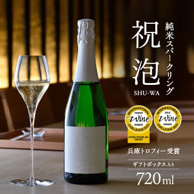 純米スパークリング　祝泡(SHU-WA)720ml　ギフトボックス入り [No5698-0995]