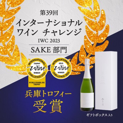 純米スパークリング　祝泡(SHU-WA)720ml　ギフトボックス入り [No5698-0995]